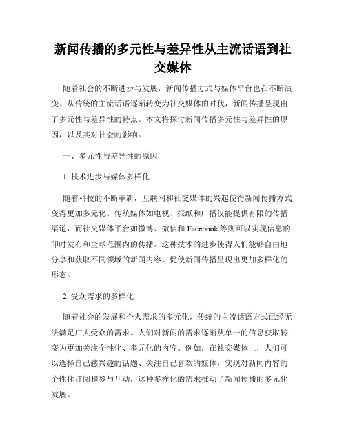 新闻传播的多元性与差异性从主流话语到社交媒体