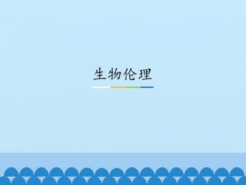 中图版高中生物选修3-现代生物科技专题：生物伦理_课件1