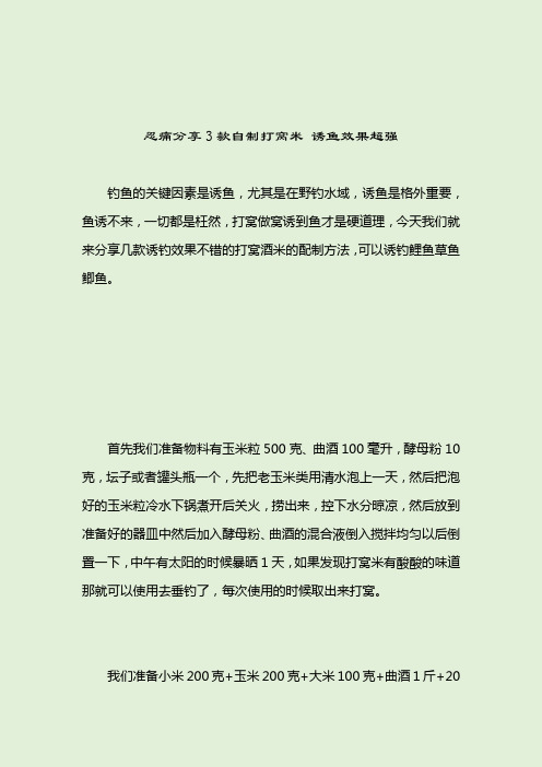 忍痛分享3款自制打窝米 诱鱼效果超强_诱饵窝料_2021-04-12