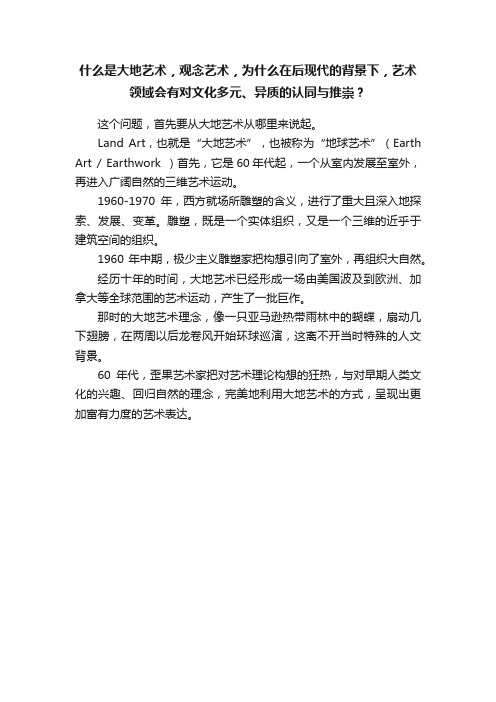 什么是大地艺术，观念艺术，为什么在后现代的背景下，艺术领域会有对文化多元、异质的认同与推崇？