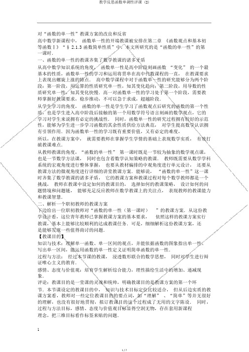 教学反思函数单调性评课 (2)