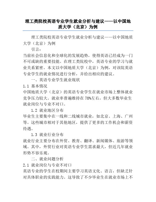 理工类院校英语专业学生就业分析与建议——以中国地质大学(北京)为例