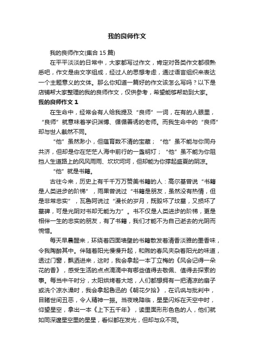 我的良师作文