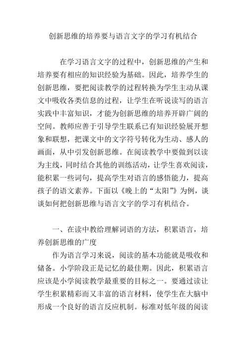 创新思维的培养要与语言文字的学习有机结合