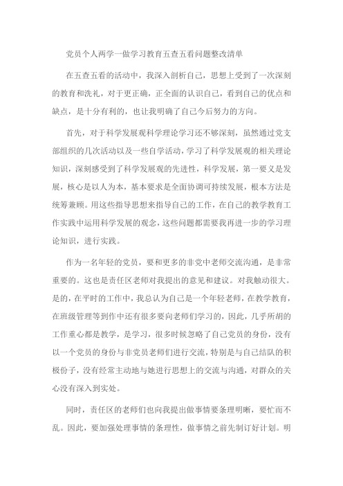 党员个人两学一做学习教育五查五看问题整改清单