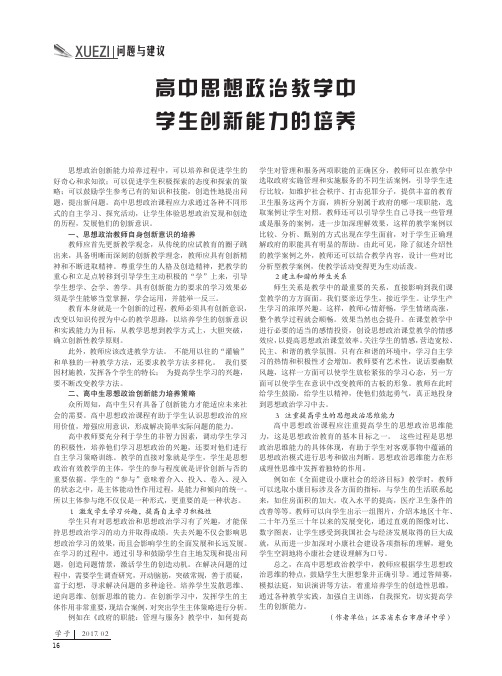 高中思想政治教学中学生创新能力的培养