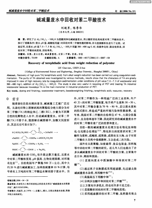 碱减量废水中回收对苯二甲酸技术