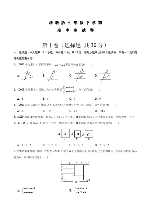 浙教版数学七年级下学期《期中测试卷》及答案解析