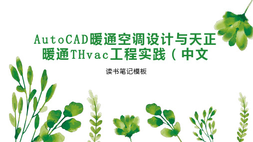 AutoCAD暖通空调设计与天正暖通THvac工程实践(中文