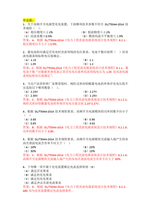 《DLT5044-2014电力工程直流系统设计技术规程》考试试题及答案