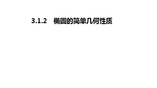 数学人教A版选择性必修第一册3.1.2椭圆的简单几何性质课件