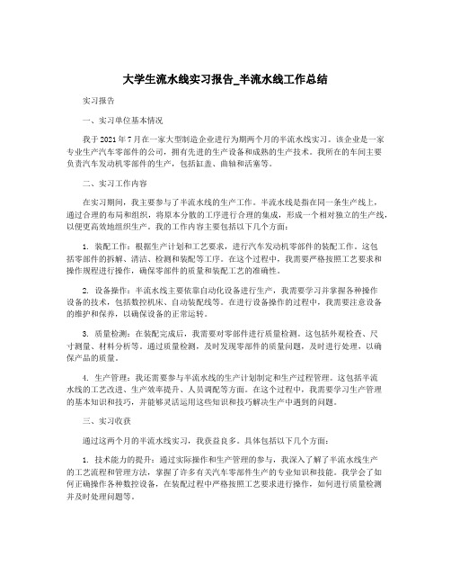 大学生流水线实习报告_半流水线工作总结