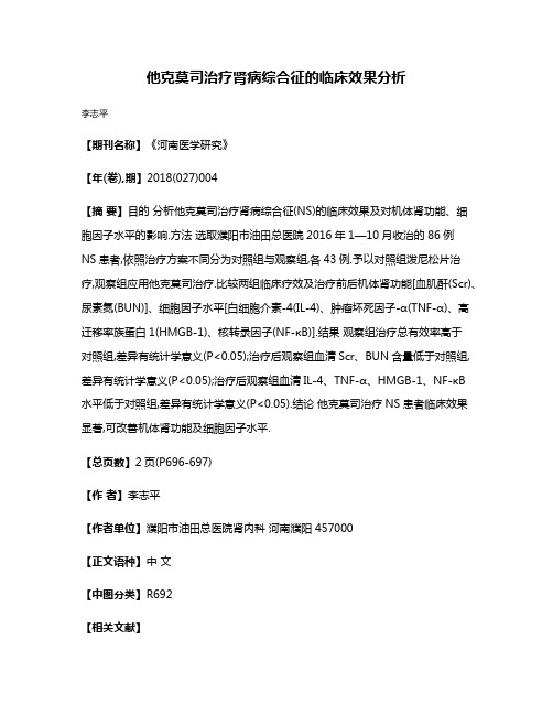 他克莫司治疗肾病综合征的临床效果分析