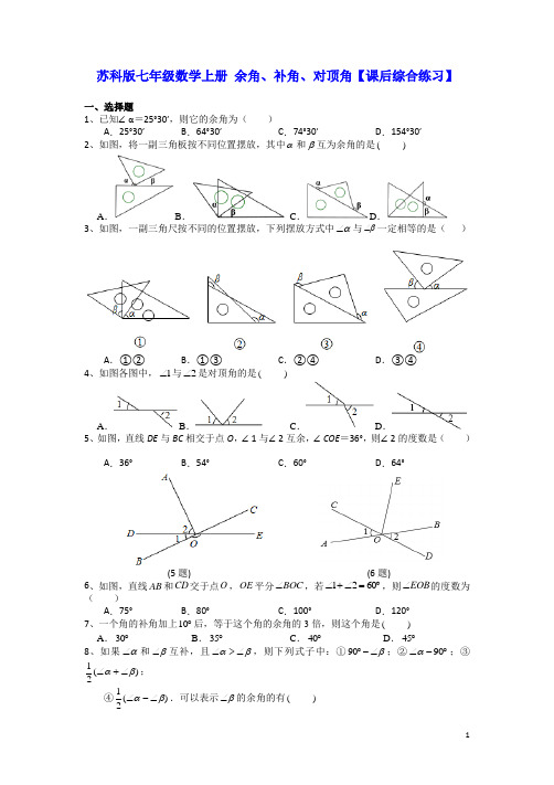 苏科版七年级数学上册 余角、补角、对顶角【课后综合练习】