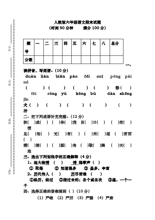 2018-2019年最新人教版小学六年级语文下册期末试卷 (2)(精品试卷)