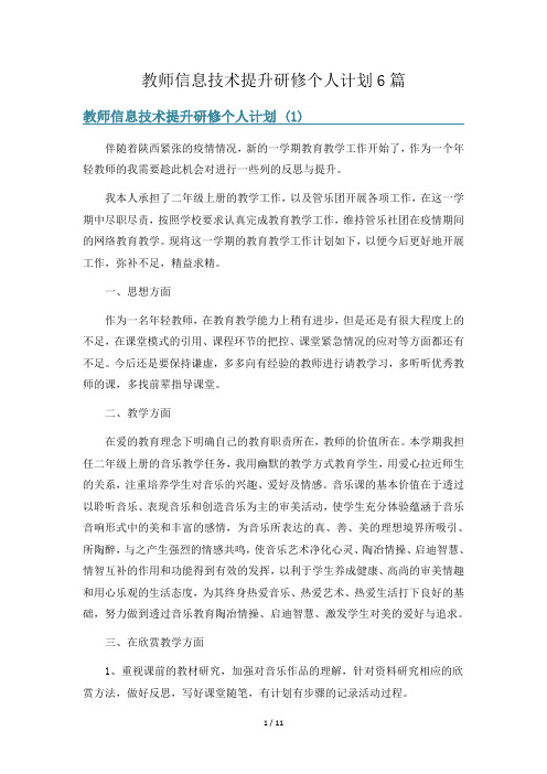 教师信息技术提升研修个人计划6篇