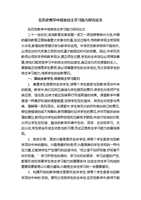 在历史教学中培养自主学习能力探究论文