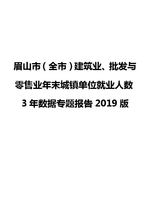 眉山市(全市)建筑业、批发与零售业年末城镇单位就业人数3年数据专题报告2019版