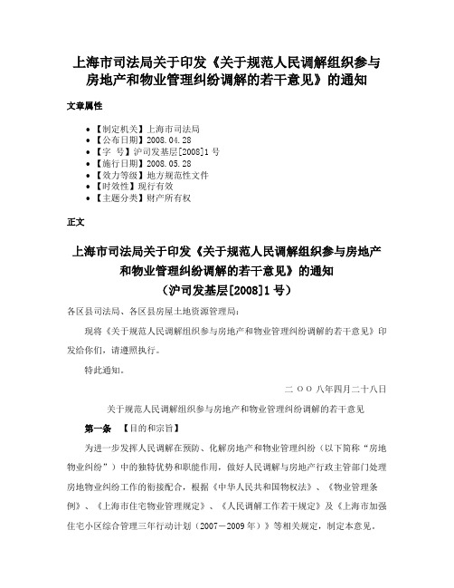 上海市司法局关于印发《关于规范人民调解组织参与房地产和物业管理纠纷调解的若干意见》的通知