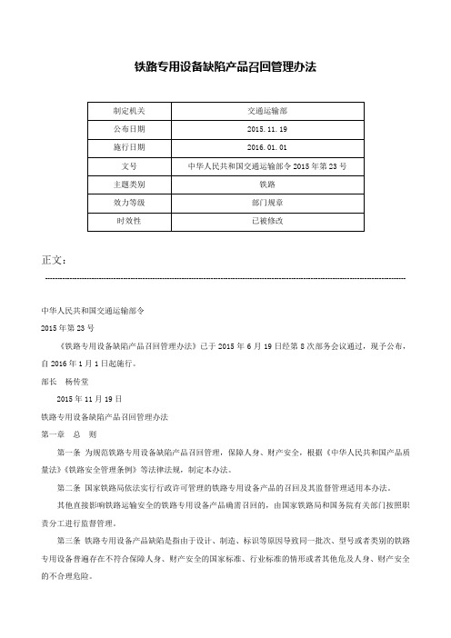 铁路专用设备缺陷产品召回管理办法-中华人民共和国交通运输部令2015年第23号