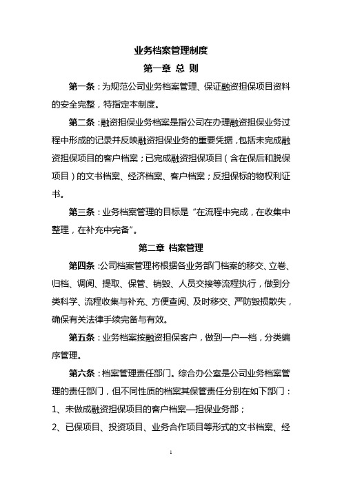 担保公司业务档案管理制度