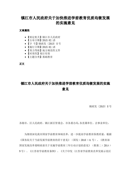 镇江市人民政府关于加快推进学前教育优质均衡发展的实施意见