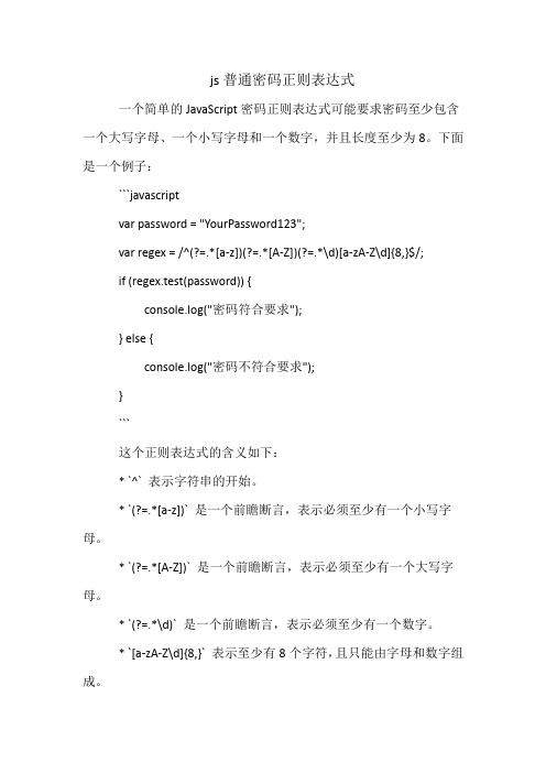 js普通密码正则表达式