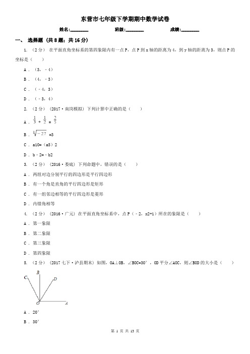 东营市七年级下学期期中数学试卷    