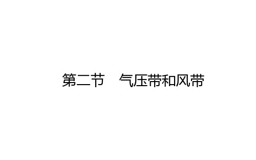 人教版高中地理选择性必修第1册 3.2 气压带和风带