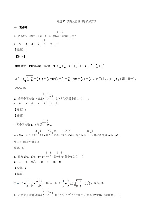 专题15 多变元范围问题破解方法-2018-2019学年高二数学必修5专题训练含答案