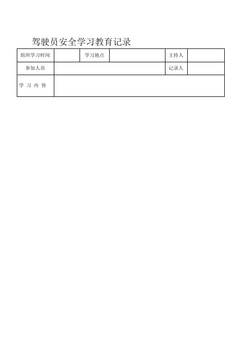 台帐范本1：驾驶员安全学习教育记录