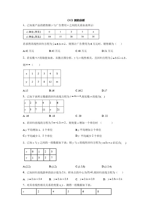 高中数学北师大版选修2-3同步训练：(12)回归分析  