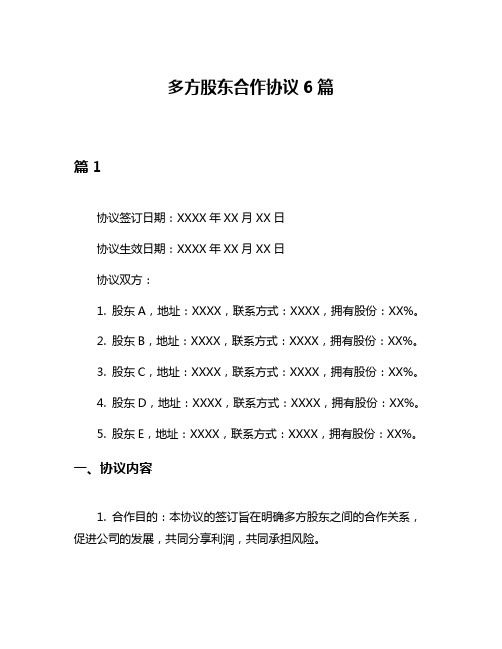 多方股东合作协议6篇