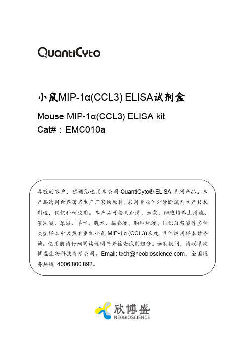 小鼠MIP-1α(CCL3) ELISA试剂盒说明书