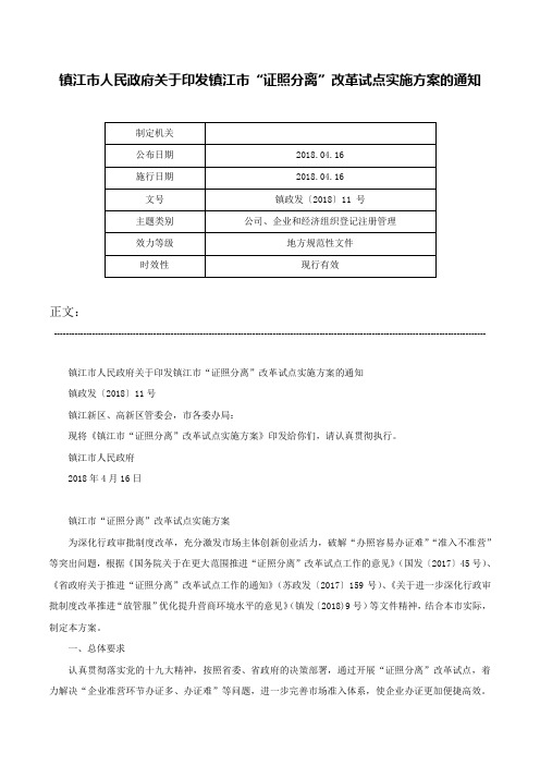 镇江市人民政府关于印发镇江市“证照分离”改革试点实施方案的通知-镇政发〔2018〕11 号