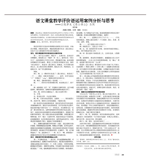 语文课堂教学评价语运用案例分析与思考——以钱梦龙+《愚公移山》+为例