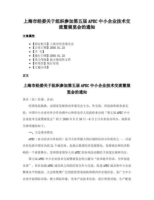 上海市经委关于组织参加第五届APEC中小企业技术交流暨展览会的通知