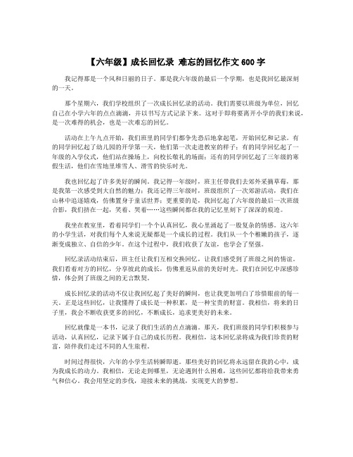 【六年级】成长回忆录 难忘的回忆作文600字