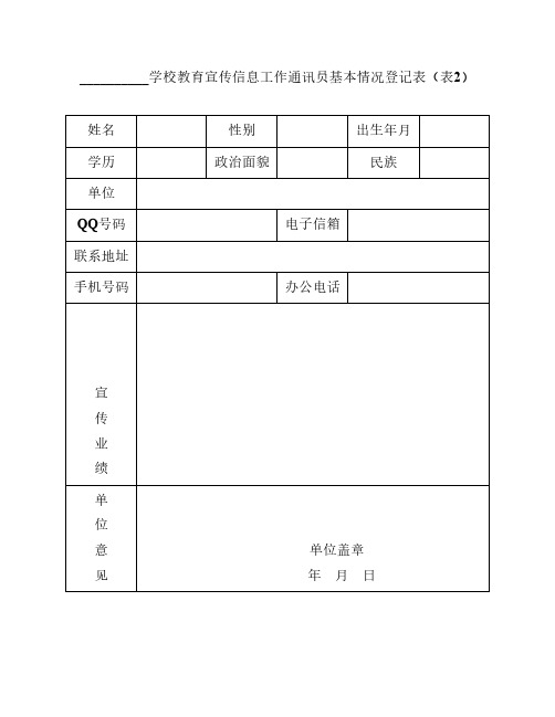 学校教育宣传信息工作通讯员基本情况登记表