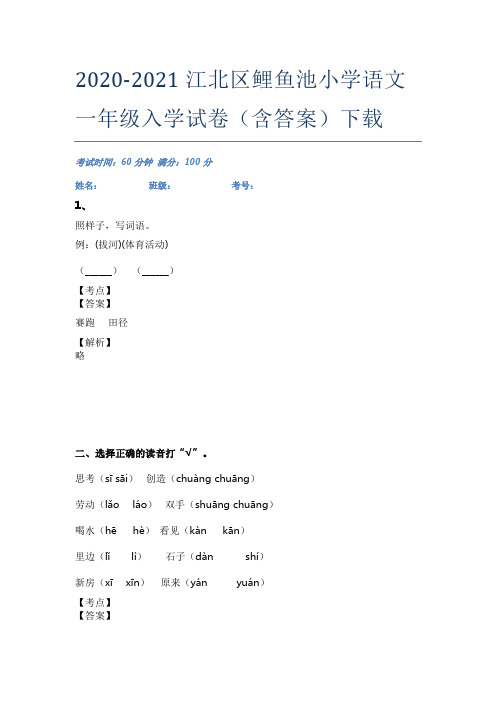 2020-2021江北区鲤鱼池小学语文一年级入学试卷(含答案)下载