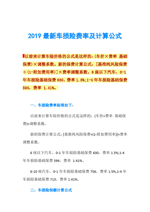 2019最新车损险费率及计算公式