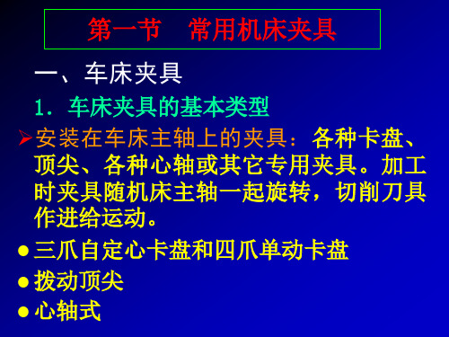 机床专用夹具及其设计方法