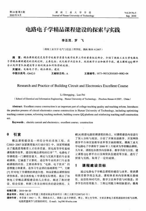 电路电子学精品课程建设的探索与实践