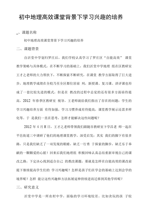 【精品】课题：初中地理高效课堂背景下学习兴趣的培养.doc