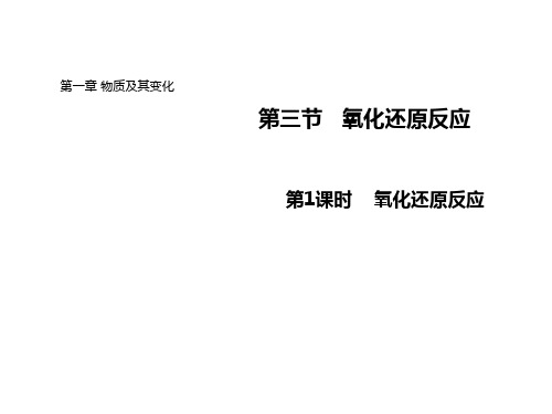 人教版新教材《氧化还原反应》优质课件1