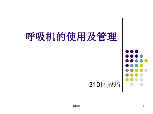 呼吸机的使用及管理  ppt课件