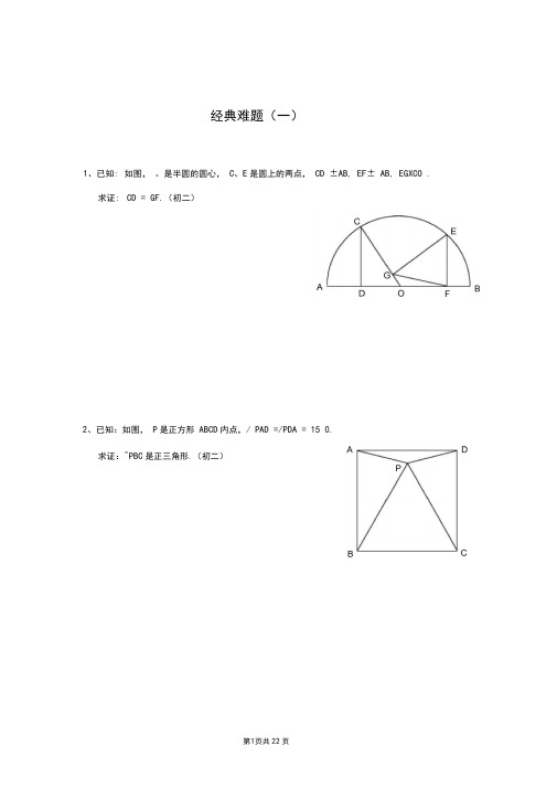 初中数学难题精选(附答案)