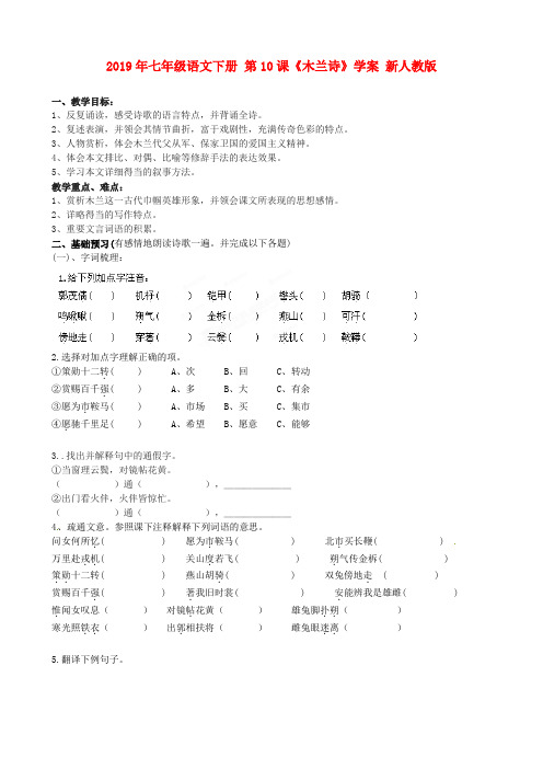 2019年七年级语文下册 第10课《木兰诗》学案 新人教版.doc