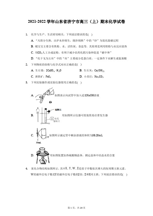 2021-2022学年山东省济宁市高三(上)期末化学试卷(附详解)