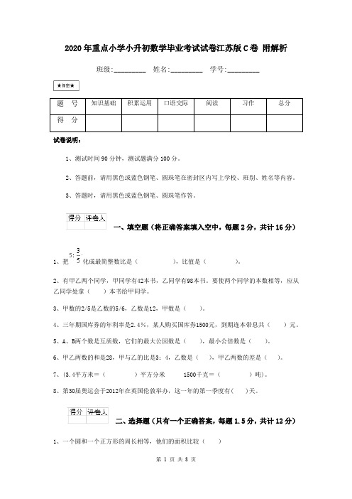 2020年重点小学小升初数学毕业考试试卷江苏版C卷 附解析